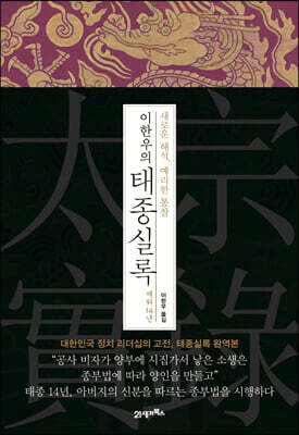 이한우의 태종실록 : 재위 14년