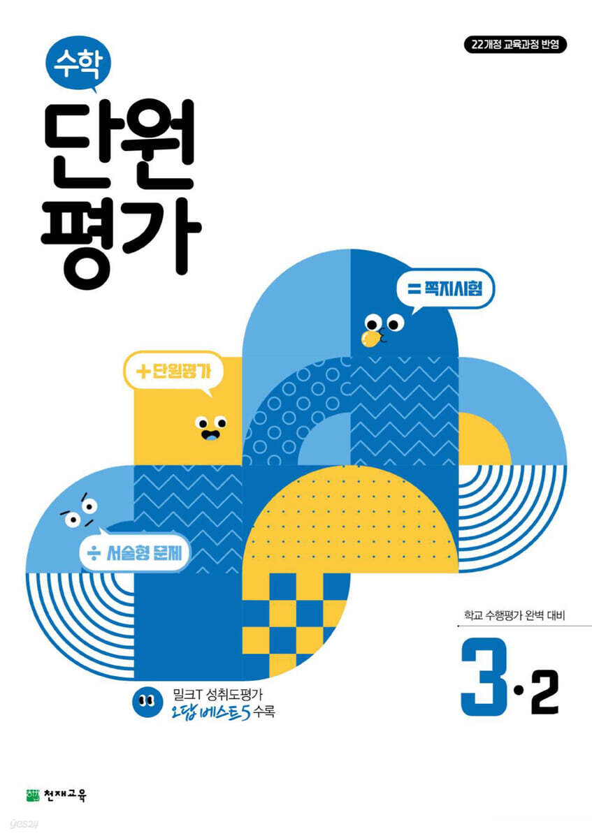 수학 단원평가 3-2 (2026년용)
