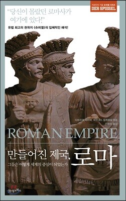 만들어진 제국 로마