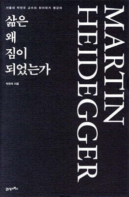 삶은 왜 짐이 되었는가