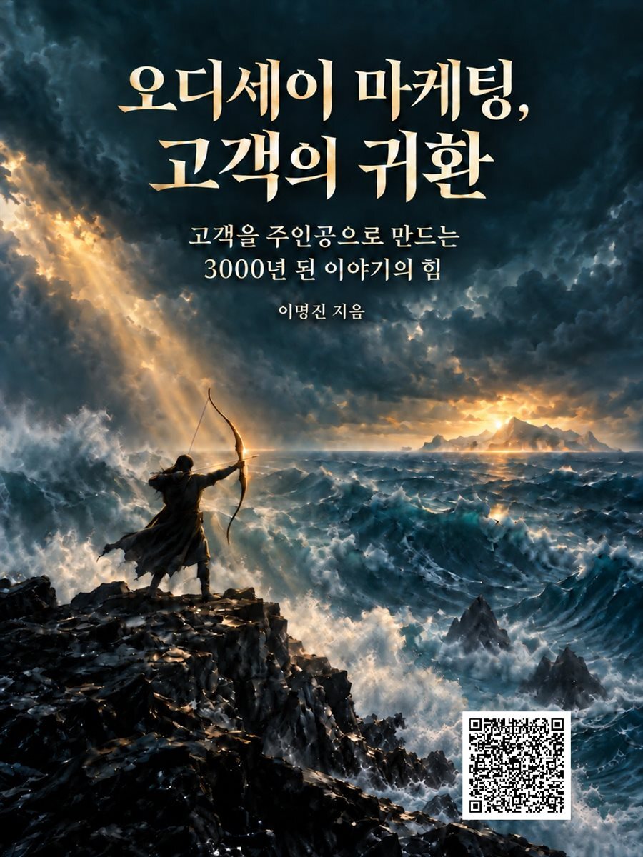 오디세이 마케팅, 고객의 귀환