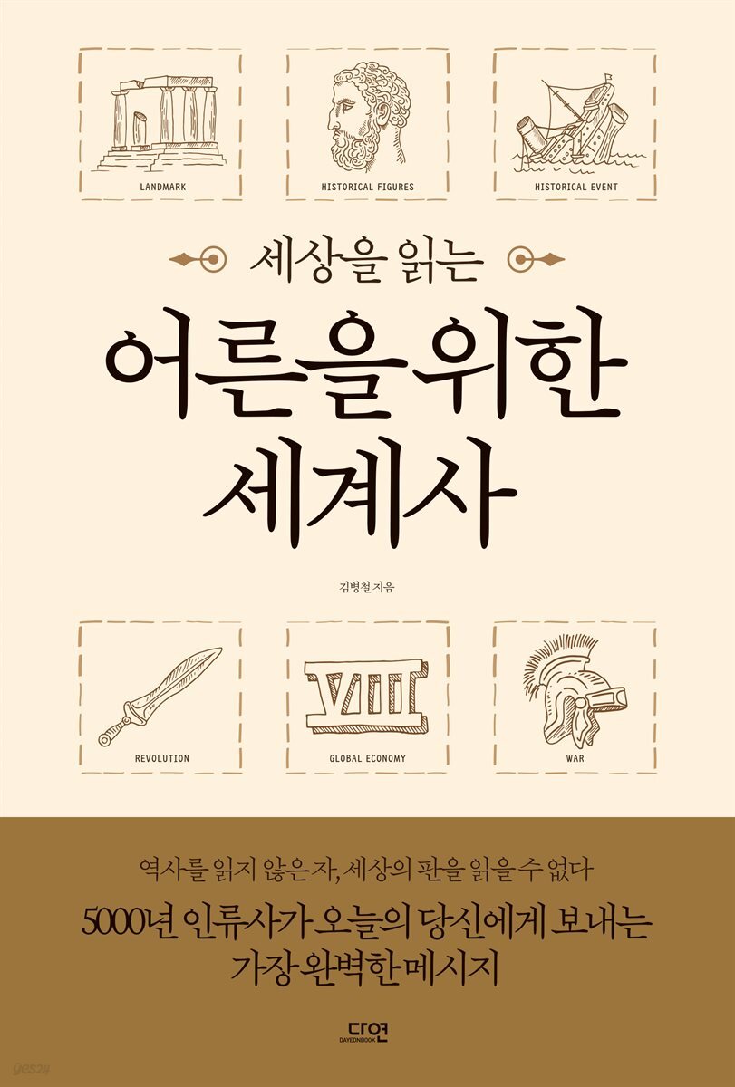 세상을 읽는 어른을 위한 세계사