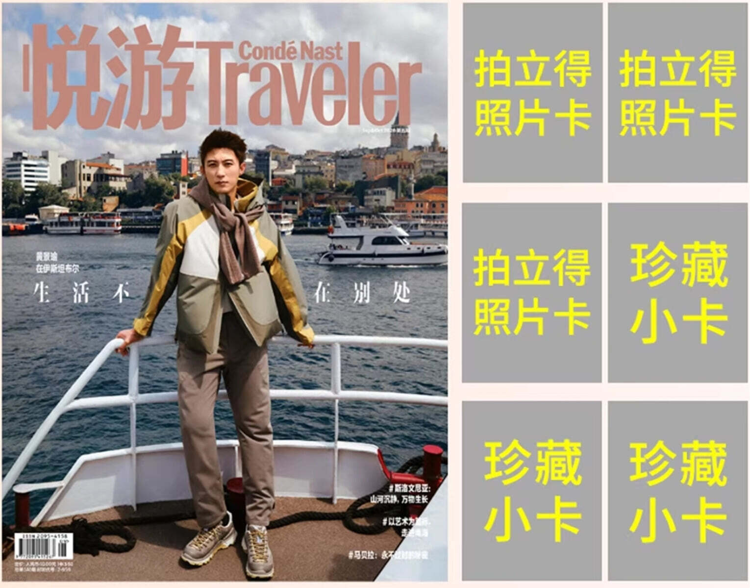 Traveler悦游 중국 2026년 9/10월 黄景瑜 황경유 커버 (잡지+카드 6장)