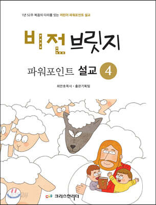 비전브릿지 파워포인트 설교 4