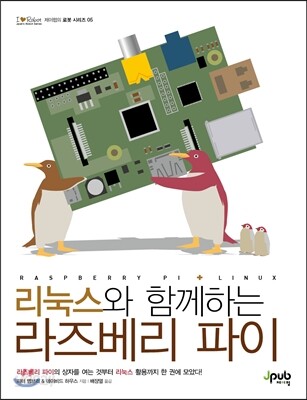 리눅스와 함께하는 라즈베리 파이