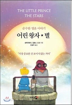 어린 왕자 ★ 별