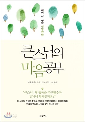 큰스님의 마음공부