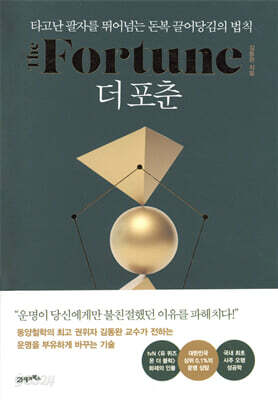 더 포춘 The Fortune