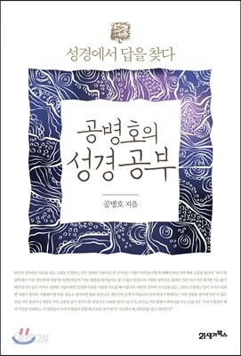 공병호의 성경 공부