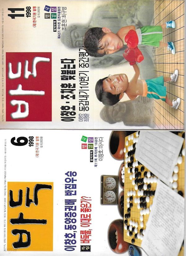 월간 바둑 1998년 6,11월 (총2권)