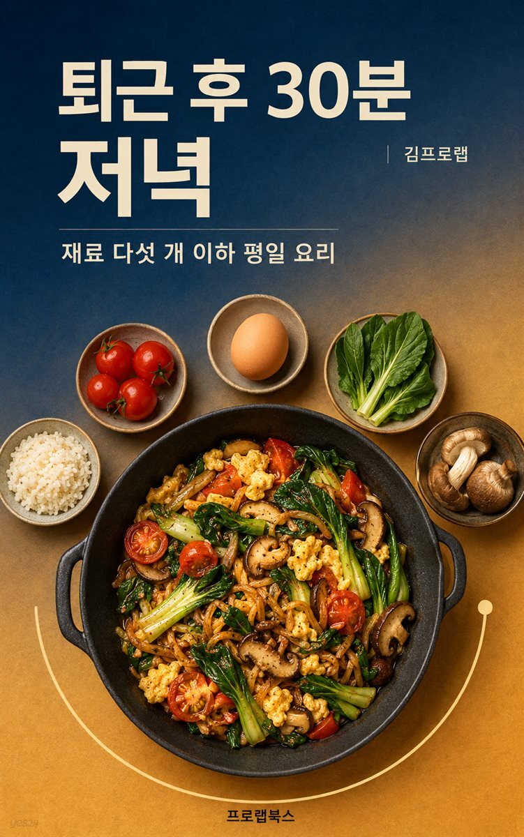 퇴근 후 30분 저녁