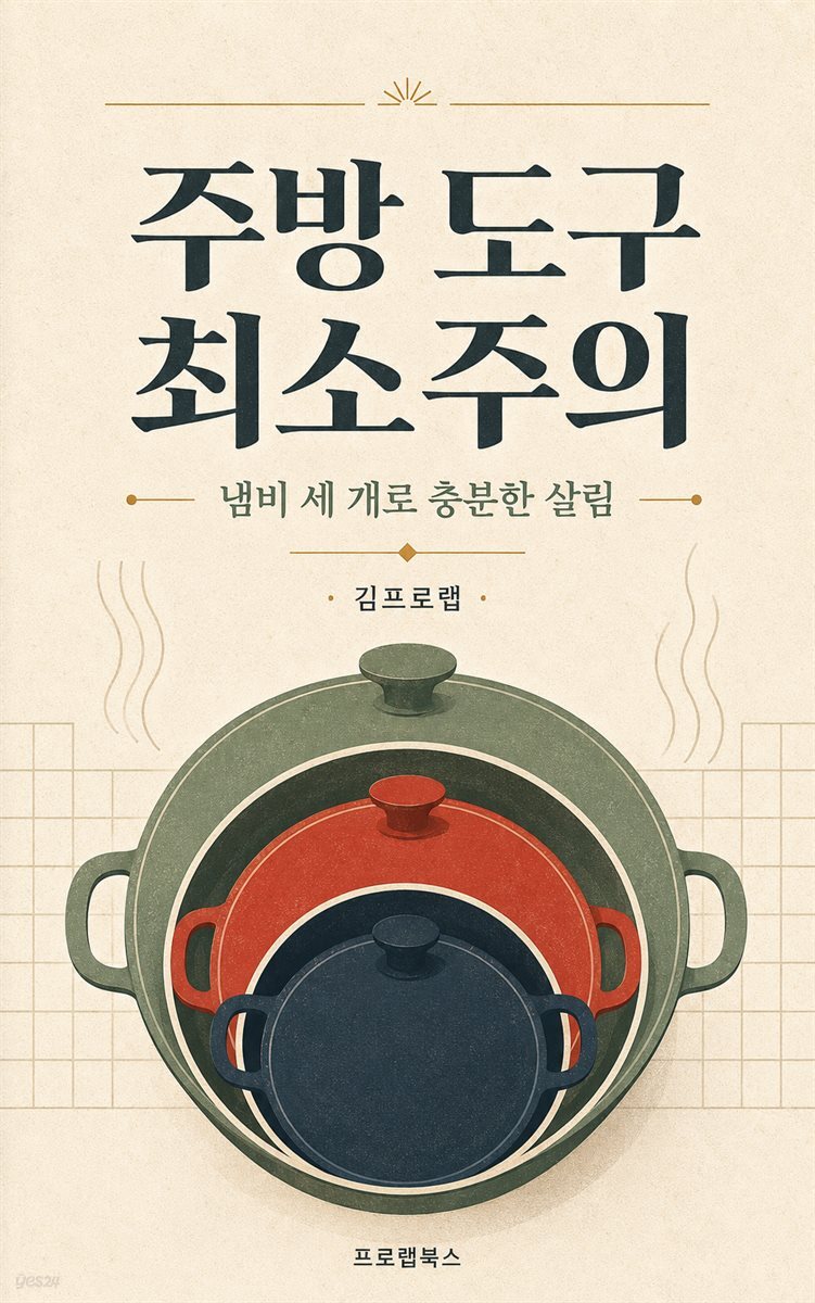 주방 도구 최소주의