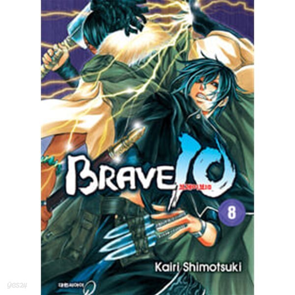 BRAVE 브레이브10(완결) 1~8