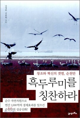 흑두루미를 칭찬하라