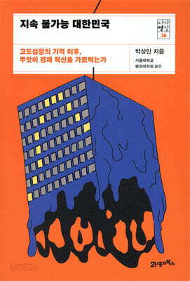 지속 불가능 대한민국