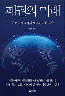 패권의 미래