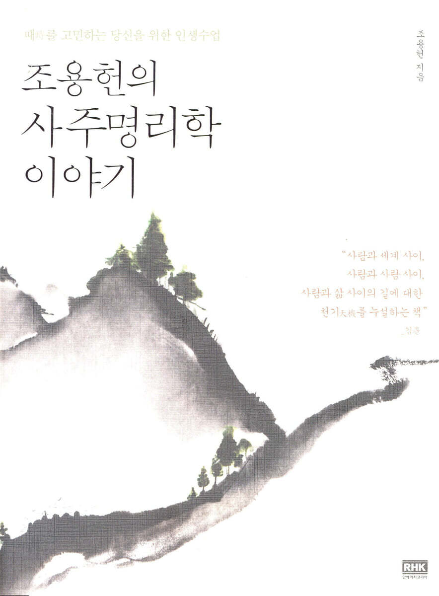 조용헌의 사주명리학 이야기