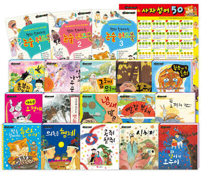 리틀 클래식북 교과서 전래 동화 세트 그림책 15권 + 논술 워크북 3권 + 사자성어 벽그림