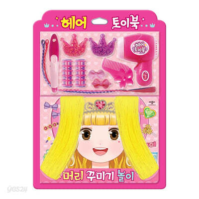 헤어 토이북 : 머리 꾸미기 놀이