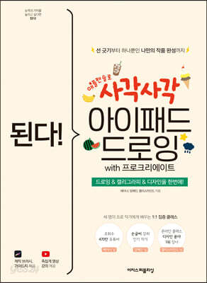 된다! 사각사각 아이패드 드로잉 with 프로크리에이트