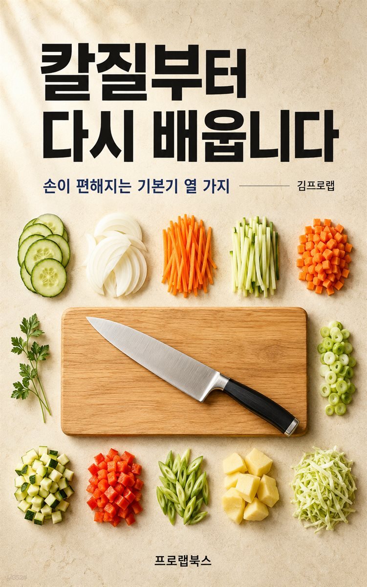 칼질부터 다시 배웁니다