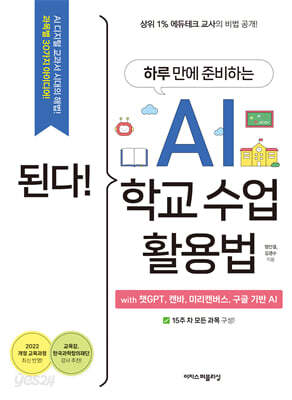 된다! 하루 만에 준비하는 AI 학교 수업 활용법 with 챗GPT 캔바 미리캔버스 구글 기반 AI