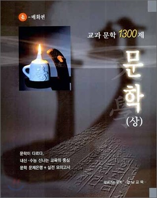교과문학 1300제 문학(상) 금성출판사-매화편 (2006년)