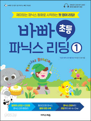 바빠 초등 파닉스 리딩 1