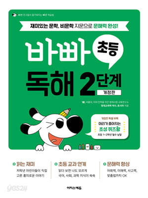 바빠 초등 독해 2단계