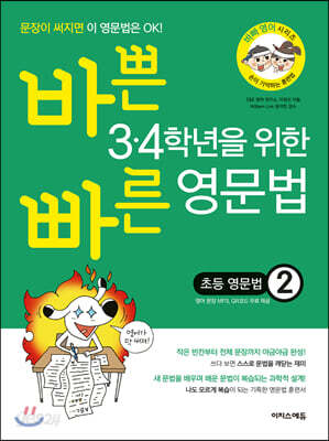 바쁜 3.4학년을 위한 빠른 영문법 초등 영문법 2
