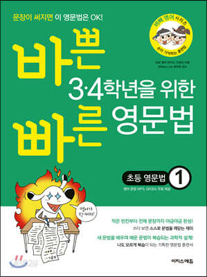 바쁜 3.4학년을 위한 빠른 영문법 초등 영문법 1