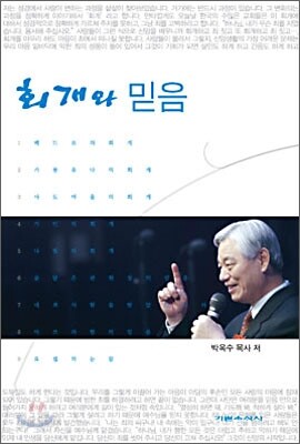회개와 믿음