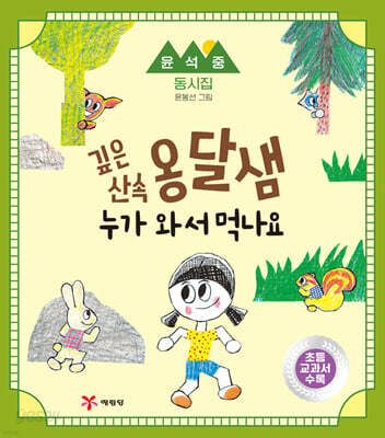 깊은 산속 옹달샘 누가 와서 먹나요