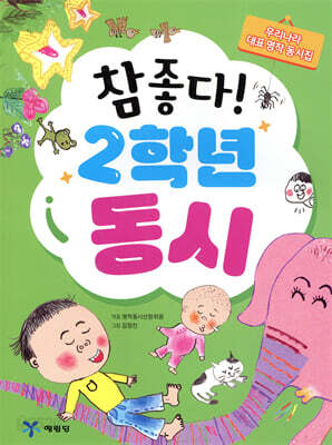 참 좋다! 2학년 동시