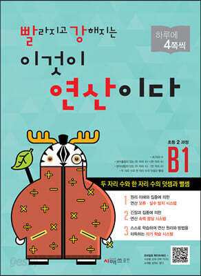 빨라지고 강해지는 이것이 연산이다 B1 초등 2 과정