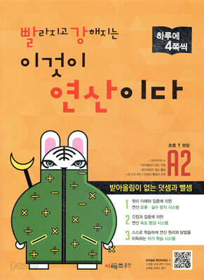빨라지고 강해지는 이것이 연산이다 A2 초등 1 과정