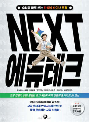 [단독] NEXT 에듀테크 수업에 바로 쓰는 선생님 바이브 코딩