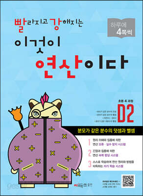 빨라지고 강해지는 이것이 연산이다 D2 초등 4 과정