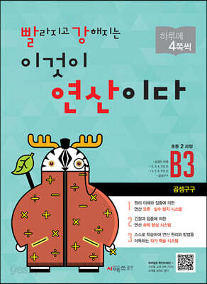 빨라지고 강해지는 이것이 연산이다 B3 초등 2 과정