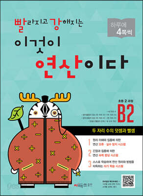 빨라지고 강해지는 이것이 연산이다 B2 초등 2 과정