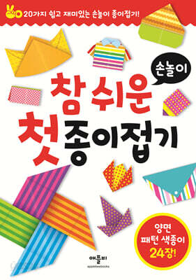 참 쉬운 첫 종이접기 : 손놀이