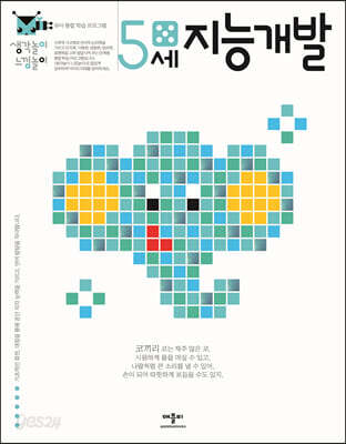 5세 지능개발
