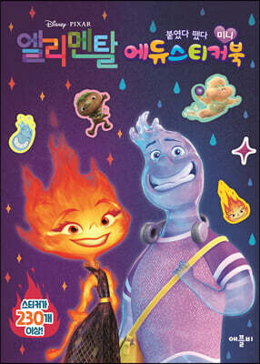디즈니 픽사 엘리멘탈 미니에듀 스티커북