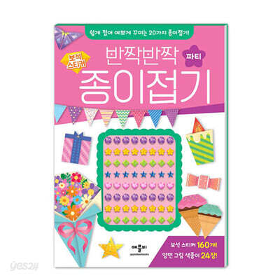 반짝반짝 보석 스티커 종이접기 : 파티