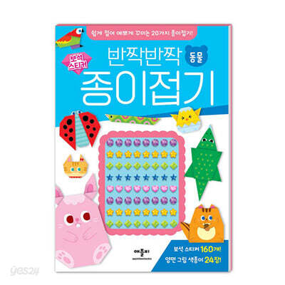 반짝반짝 보석 스티커 종이접기 : 동물