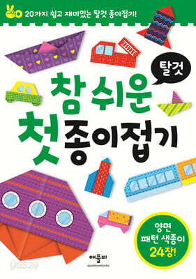 참 쉬운 첫 종이접기 : 탈것