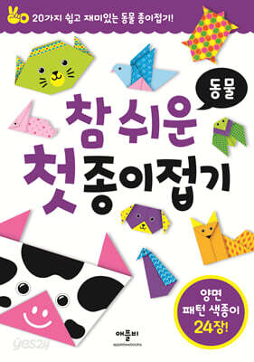참 쉬운 첫 종이접기 : 동물
