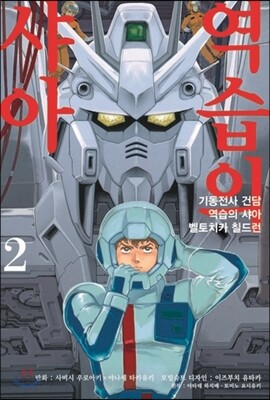 기동전사 건담 역습의 샤아 벨토치카 칠드런 2