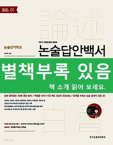 논술답안백서 - 논술단기학교, 2013 대입 논술의 결정체