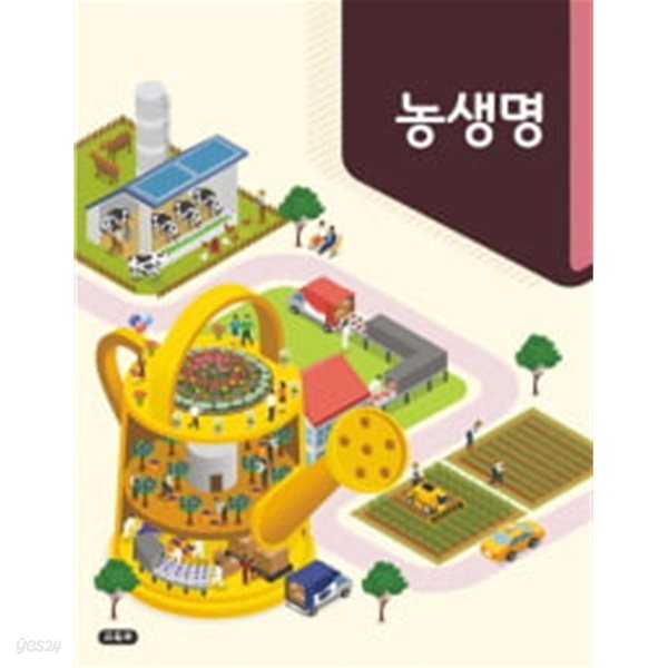 고등학교 농생명 (2015개정 특수교육 교육과정) (교과서)